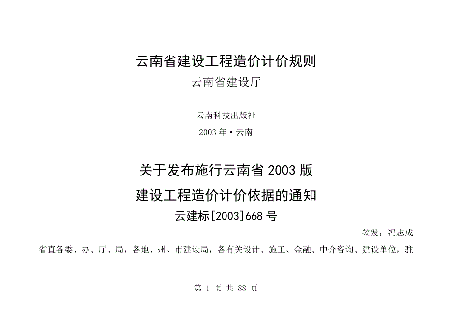 云南省建设工程造价计价规则.doc_第1页