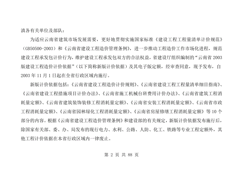 云南省建设工程造价计价规则.doc_第2页