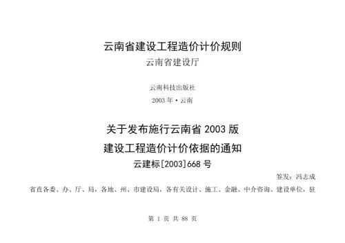 云南省建设工程造价计价规则.doc