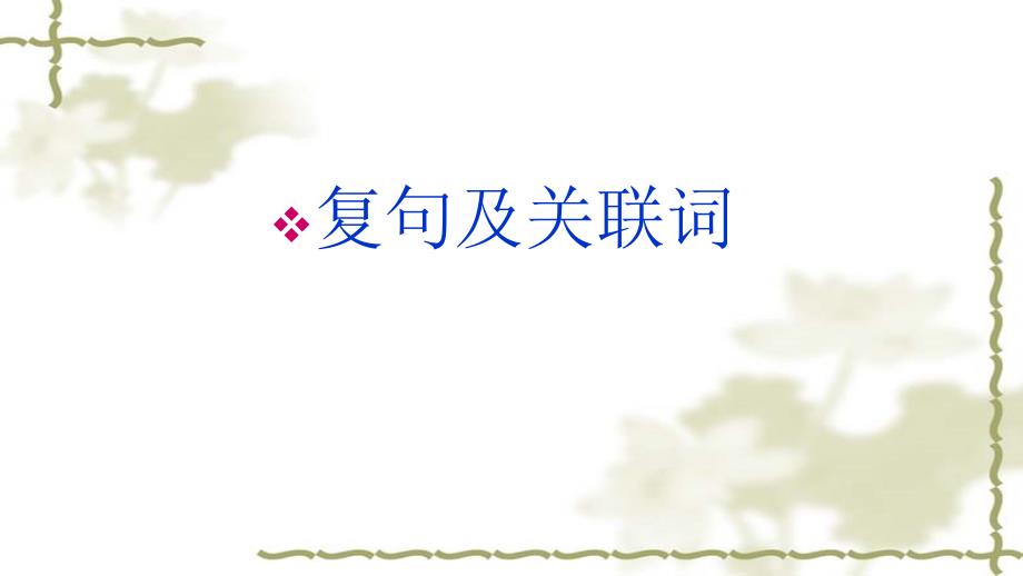 复句类型及关联词.ppt_第1页
