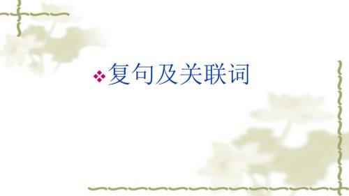 复句类型及关联词.ppt