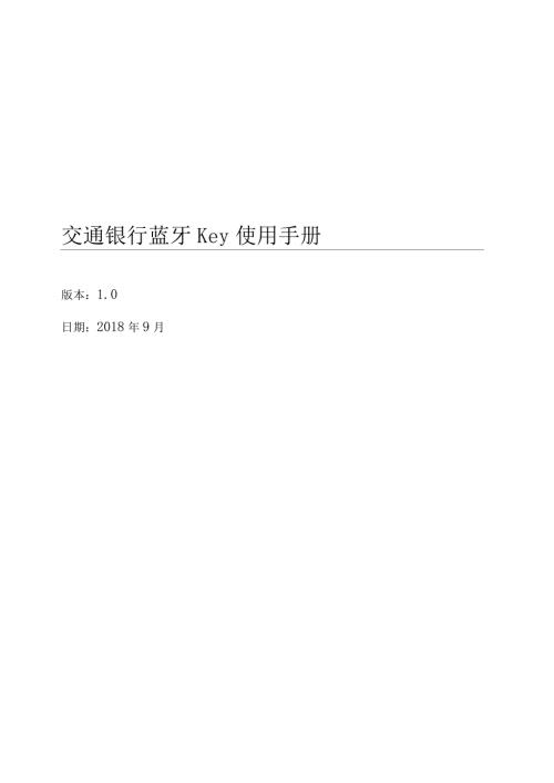 交通银行蓝牙Key使用手册.docx