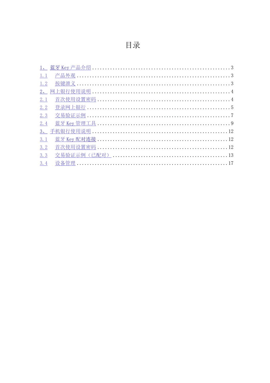 交通银行蓝牙Key使用手册.docx_第2页