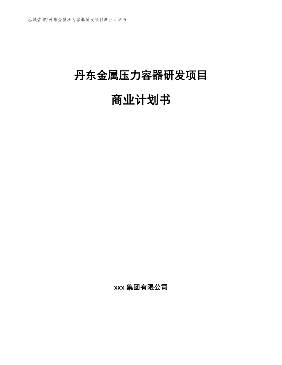 丹东金属压力容器研发项目商业计划书模板范文.docx_第1页