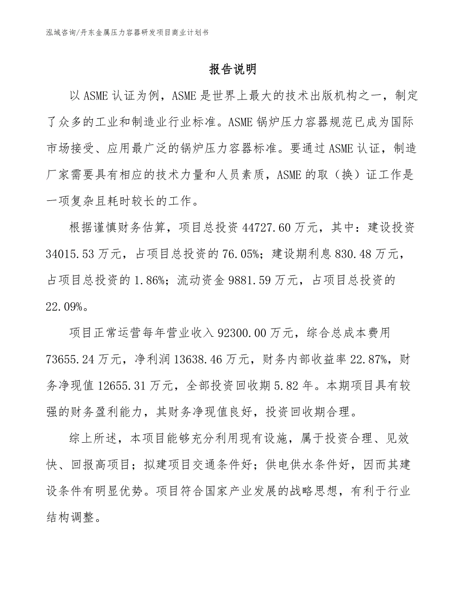 丹东金属压力容器研发项目商业计划书模板范文.docx_第2页