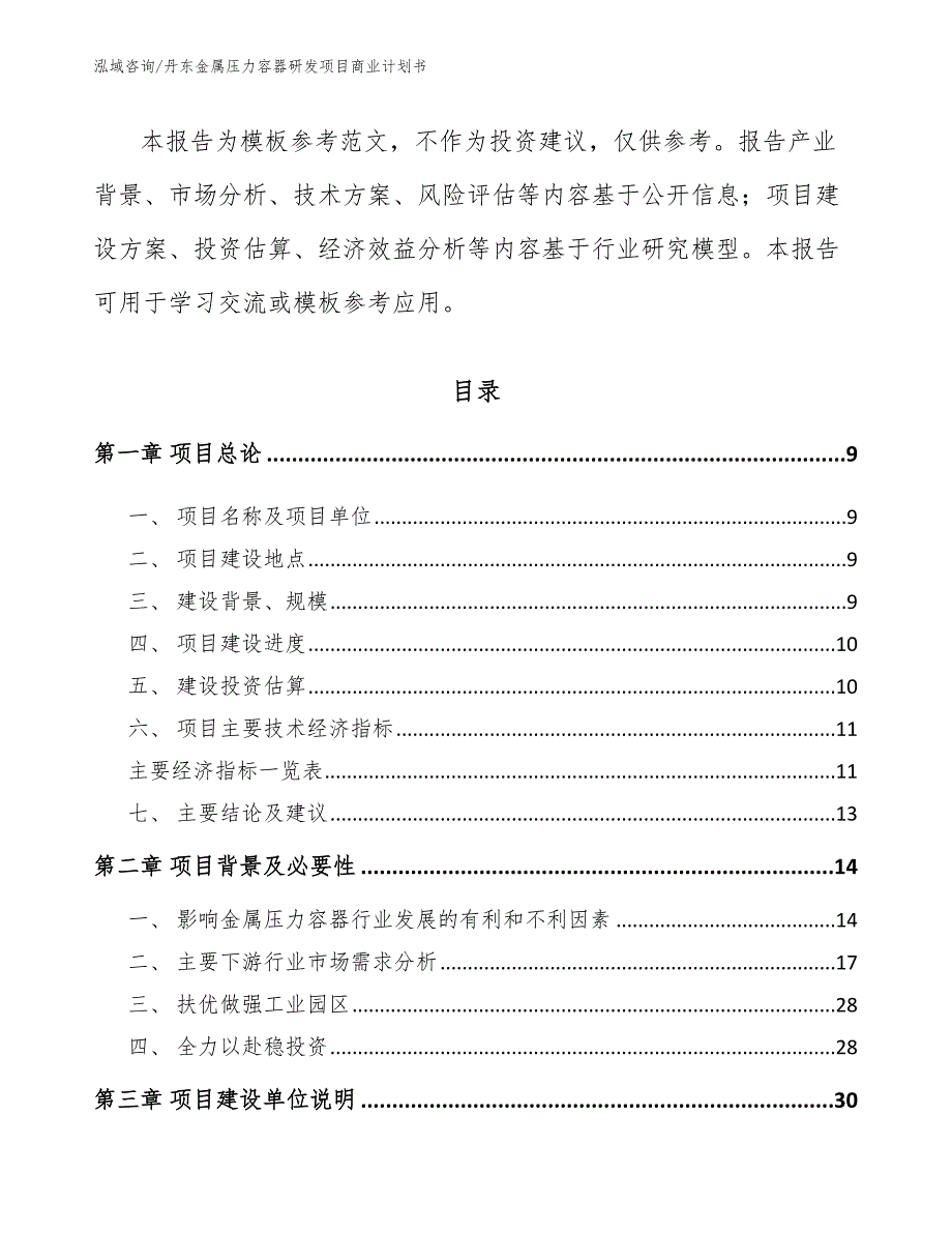 丹东金属压力容器研发项目商业计划书模板范文.docx_第3页