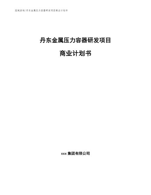 丹东金属压力容器研发项目商业计划书模板范文.docx