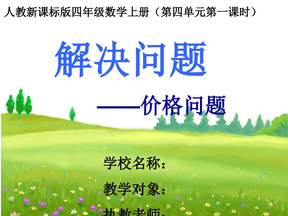 四年级数学上册价格问题.ppt_第1页