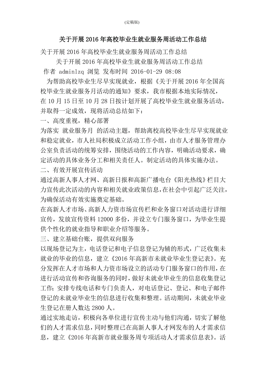 关于开展高校毕业生就业服务周活动工作总结精简版.doc_第1页