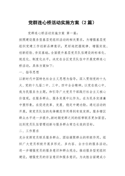 党群连心桥活动实施方案2篇.docx