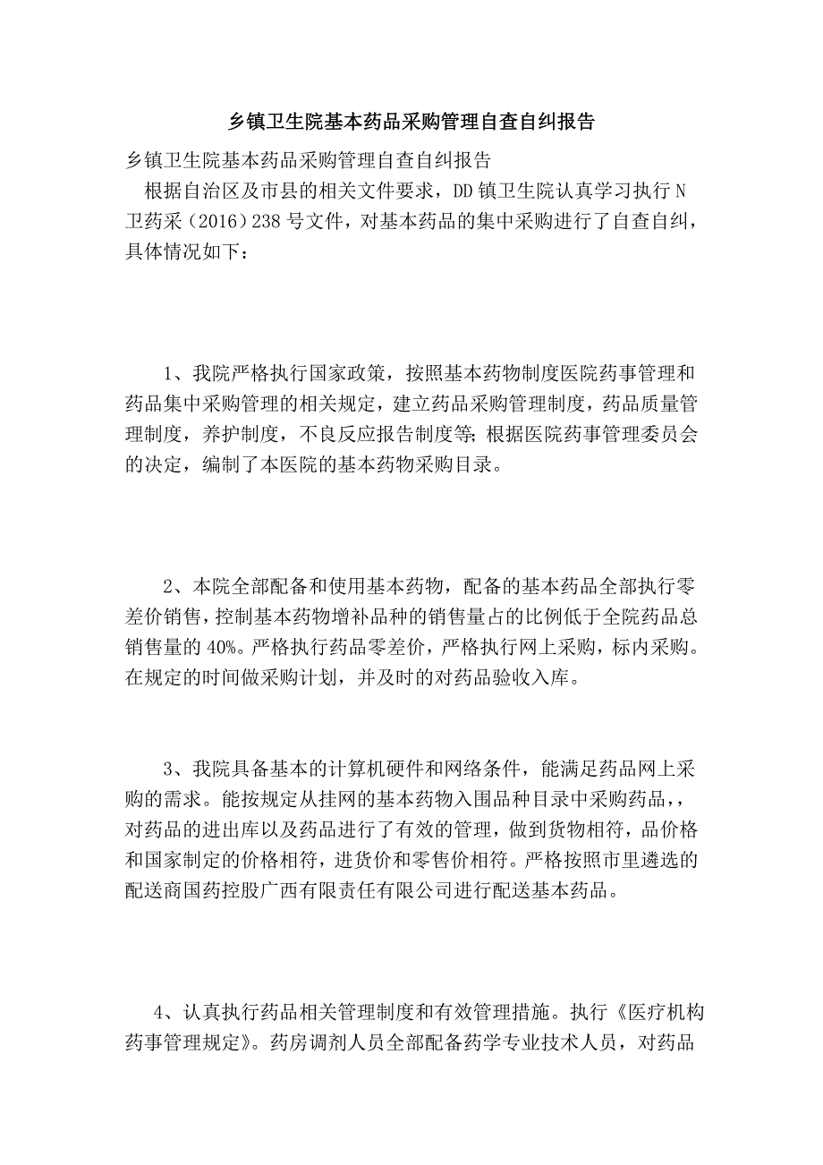 乡镇卫生院基本药品采购管理自查自纠报告可编辑版.doc_第1页