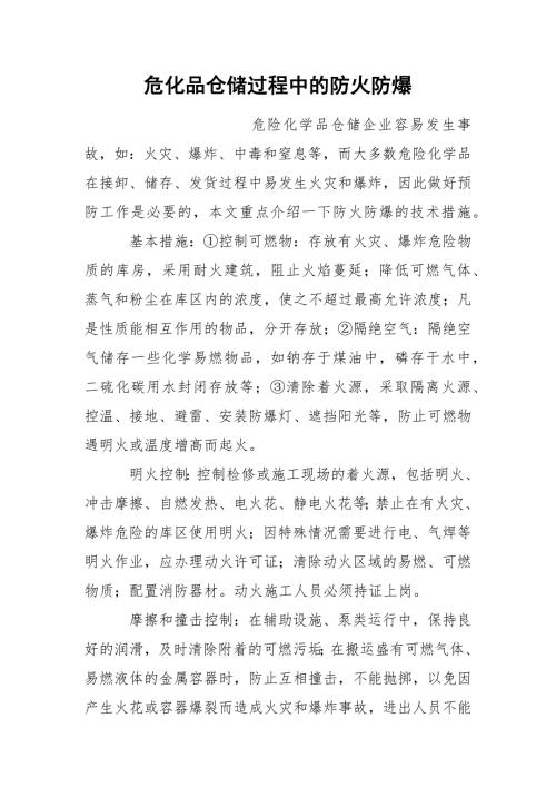 危化品仓储过程中的防火防爆.docx