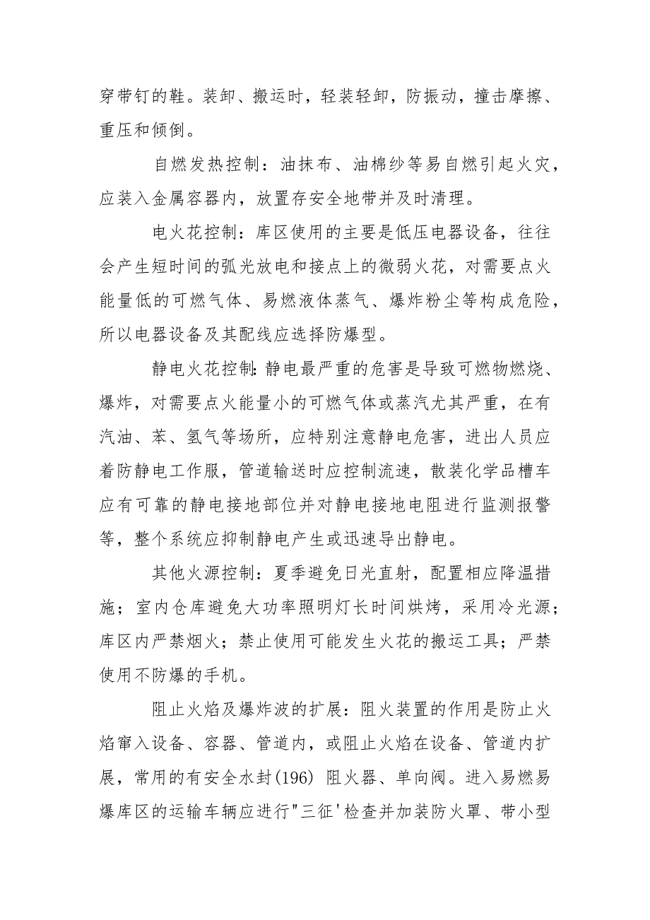 危化品仓储过程中的防火防爆.docx_第2页