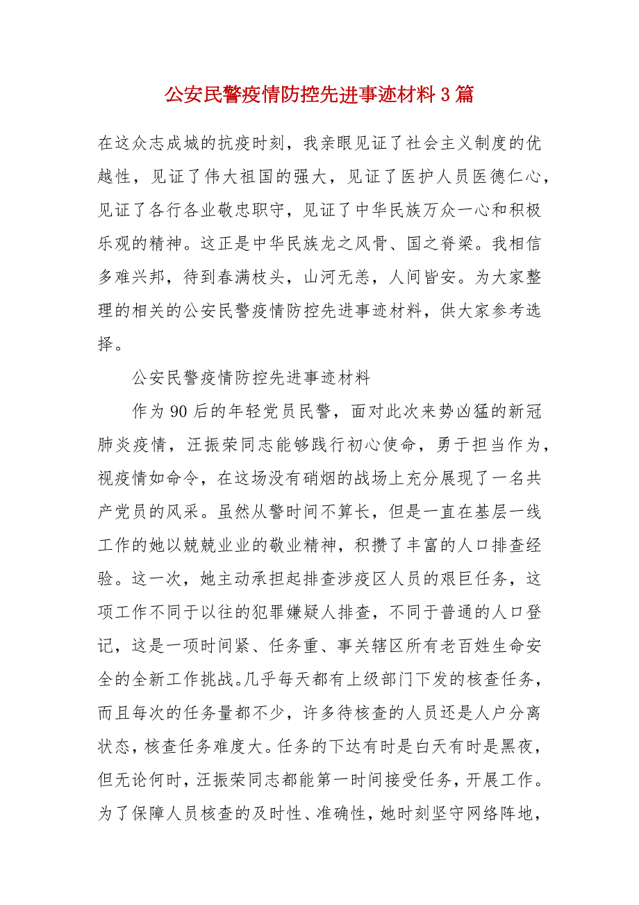 公安民警疫情防控先进事迹材料3篇.docx_第2页