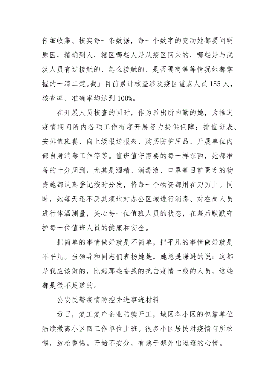 公安民警疫情防控先进事迹材料3篇.docx_第3页