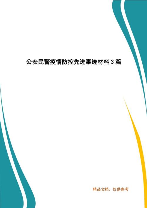 公安民警疫情防控先进事迹材料3篇.docx