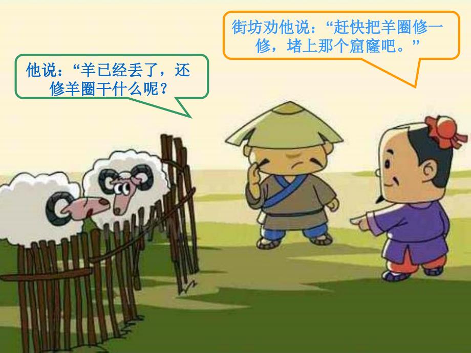 亡羊补牢的寓言故事.ppt_第2页