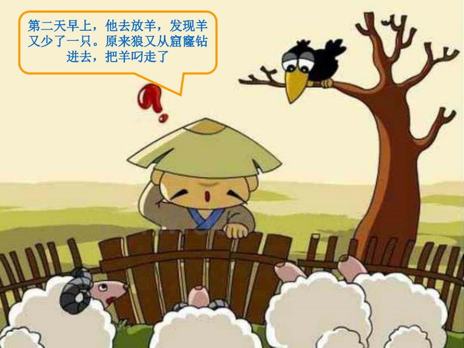 亡羊补牢的寓言故事.ppt_第3页