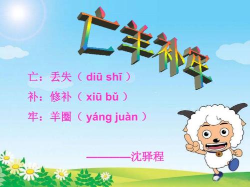 亡羊补牢的寓言故事.ppt