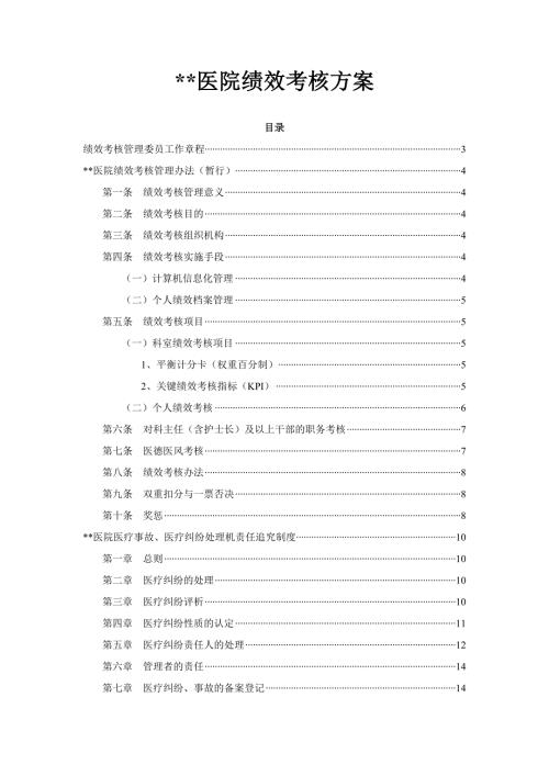 医院医院绩效考核方案.doc