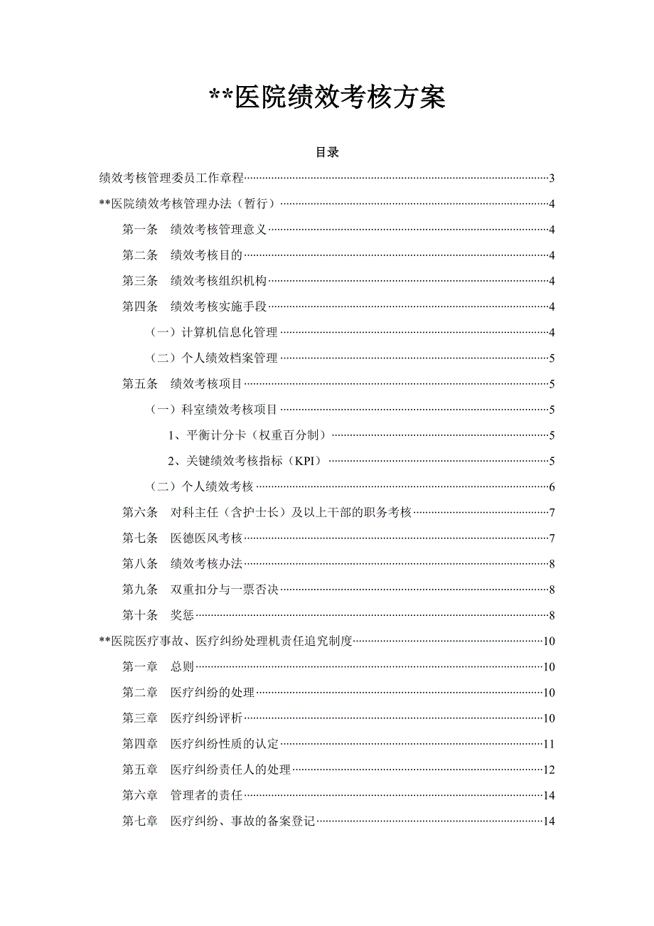 医院医院绩效考核方案.doc_第1页