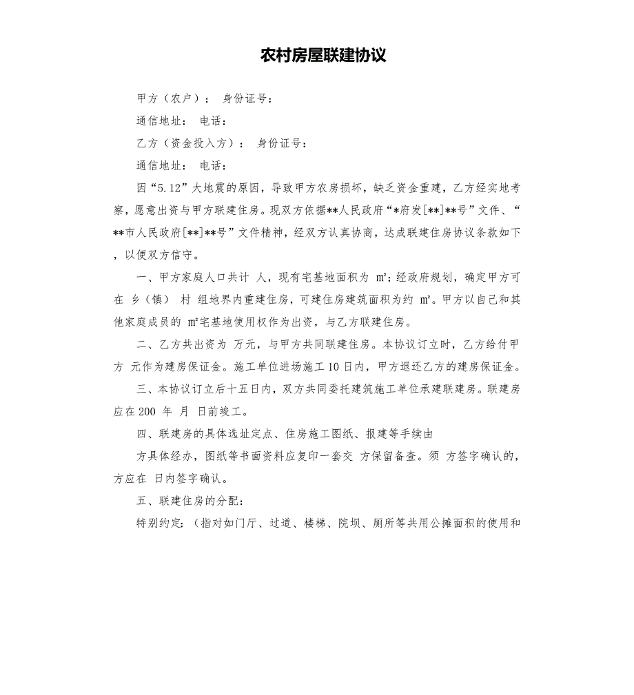 农村房屋联建协议.docx_第1页