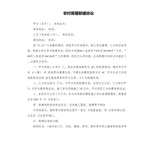 农村房屋联建协议.docx