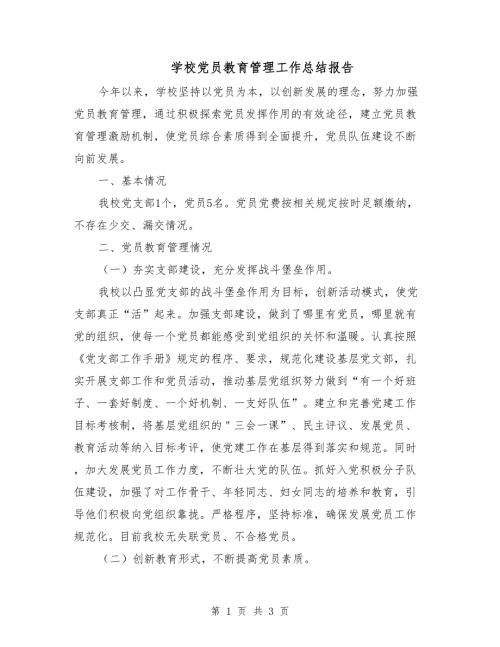 学校党员教育管理工作总结报告.doc