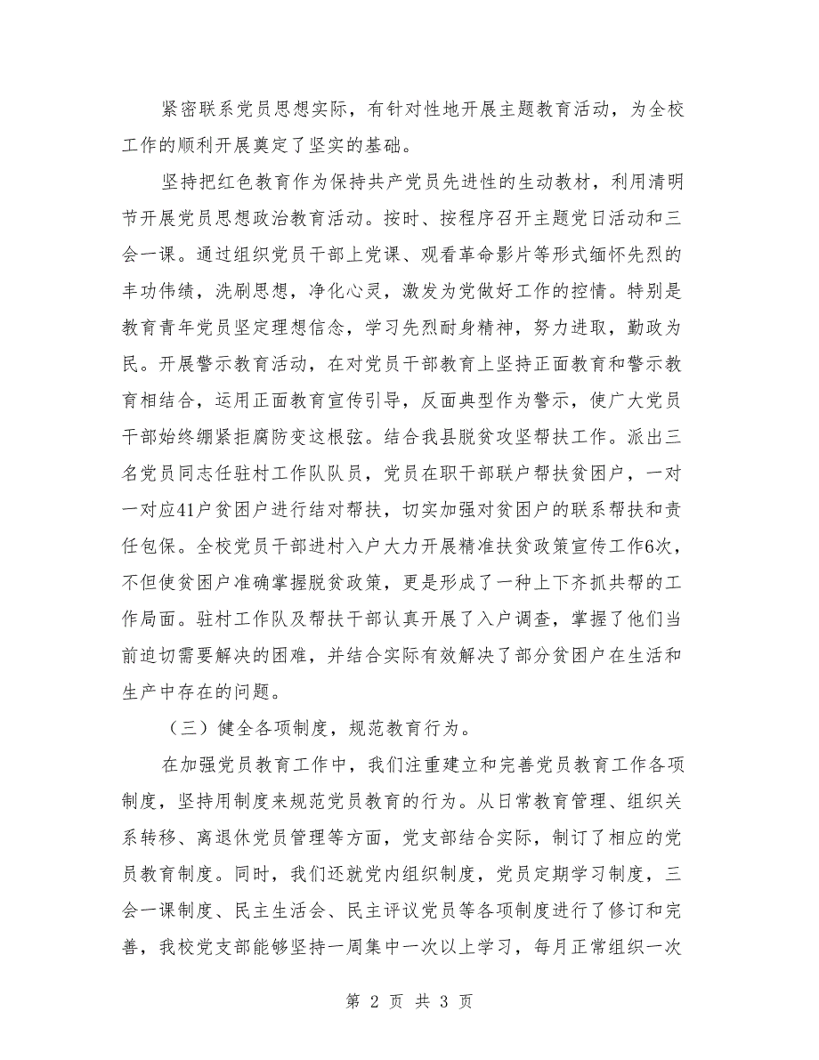 学校党员教育管理工作总结报告.doc_第2页