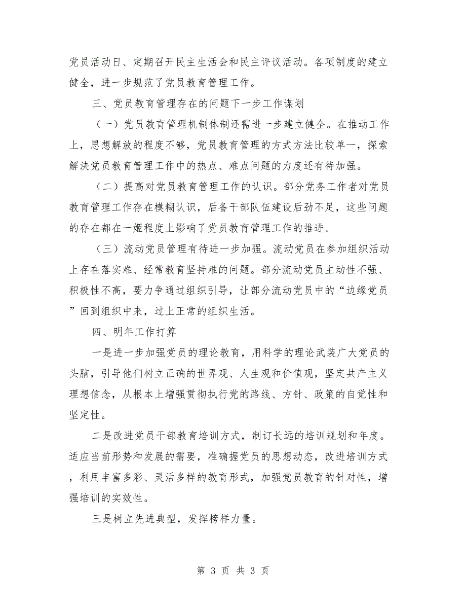 学校党员教育管理工作总结报告.doc_第3页