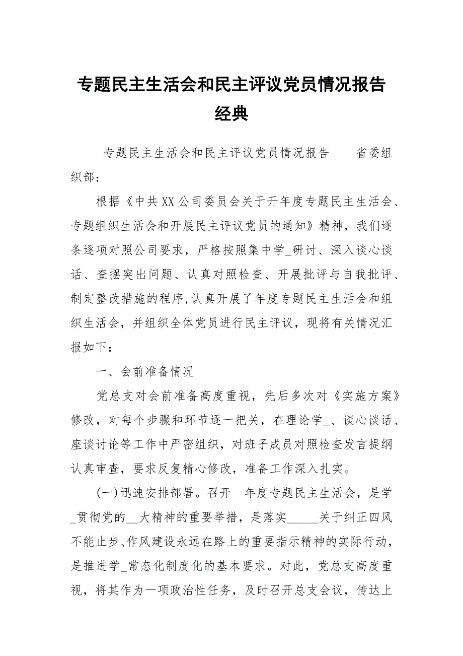 专题民主生活会和民主评议党员情况报告经典.docx_第1页