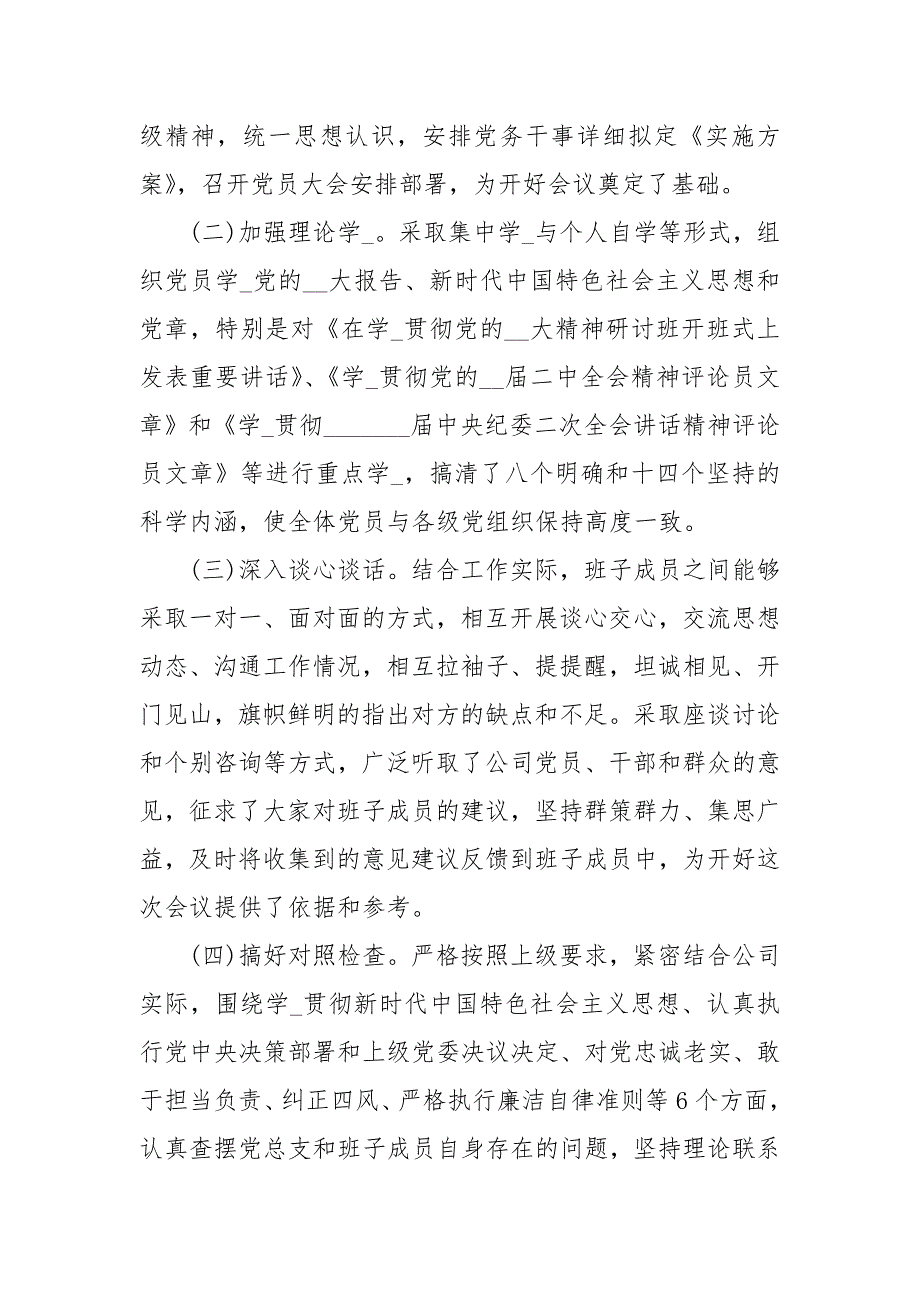 专题民主生活会和民主评议党员情况报告经典.docx_第2页