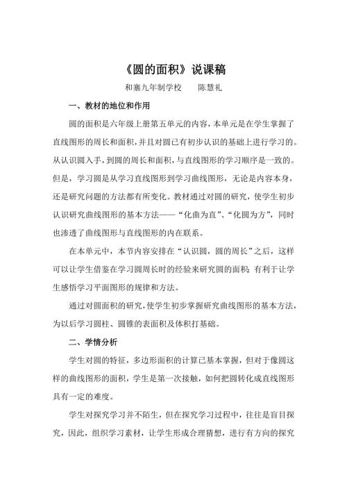 人教版小学六年级上册圆的面积说课稿.doc