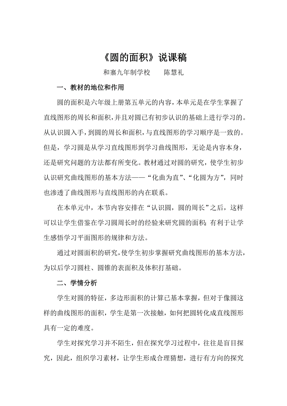 人教版小学六年级上册圆的面积说课稿.doc_第1页