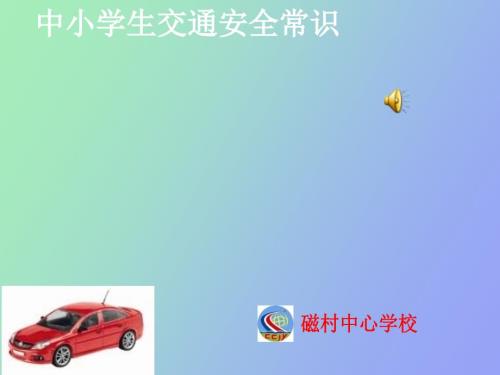中小学生交通安全讲座.ppt