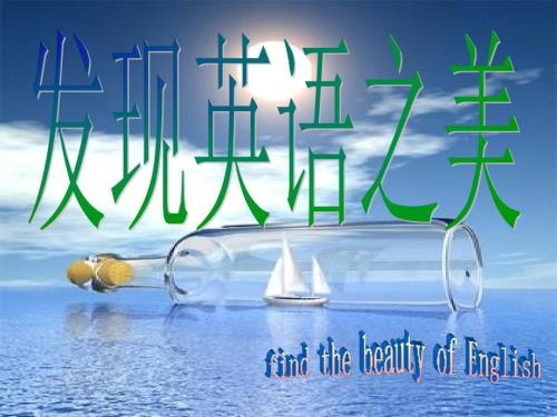 发现英语之美PPT课件.ppt