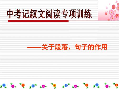 中考阅读段落作用.ppt