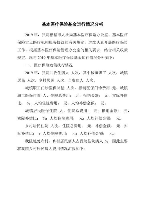 基本医疗保险基金运行情况分析.docx