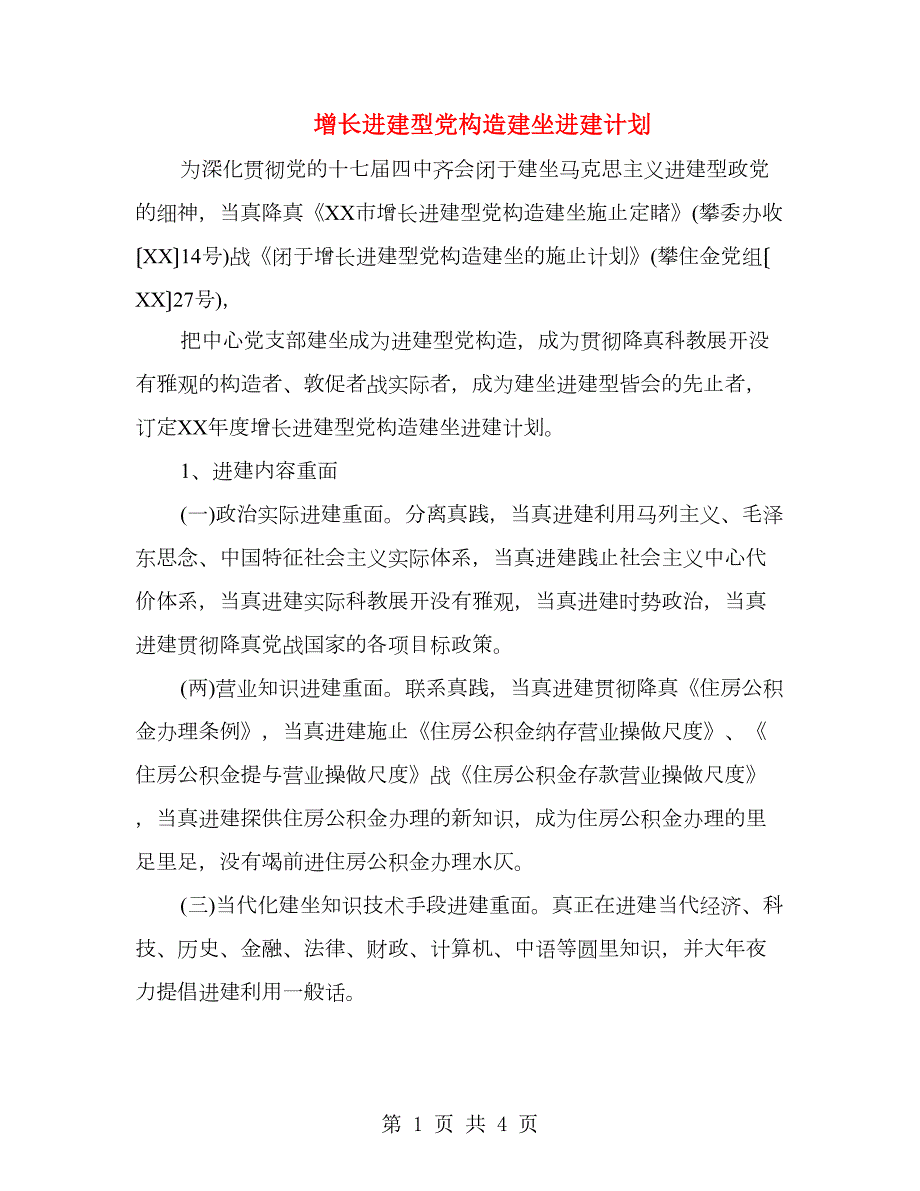 增长进建型党构造建坐进建计划.doc_第1页