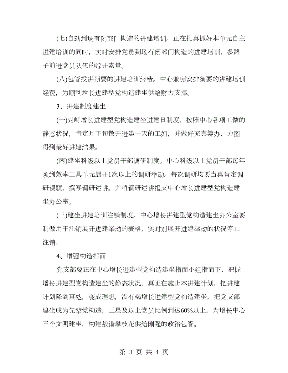 增长进建型党构造建坐进建计划.doc_第3页