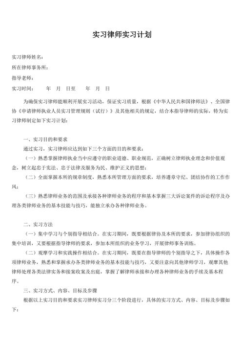 实习律师实习计划.doc