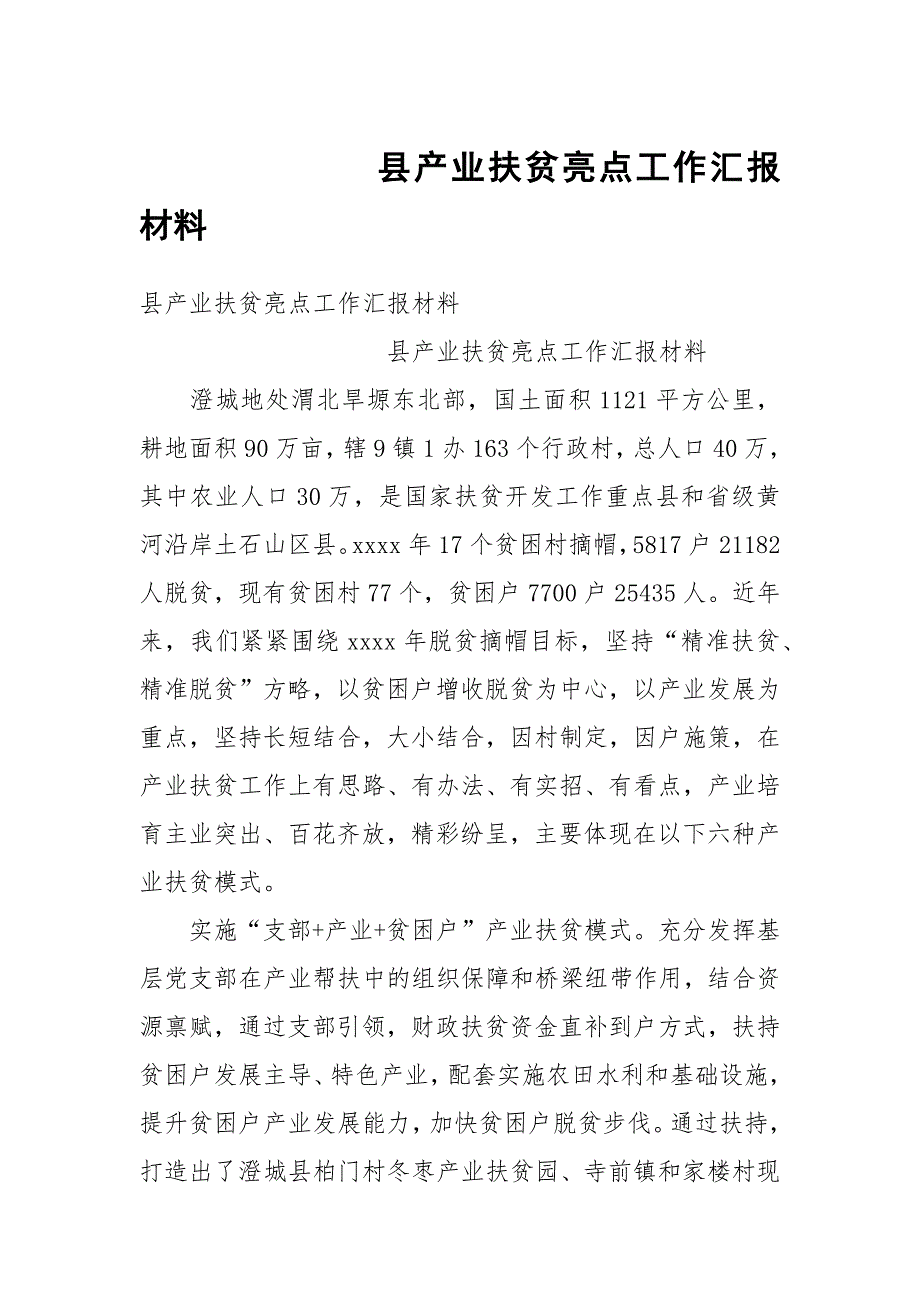 县产业扶贫亮点工作汇报材料.docx_第1页