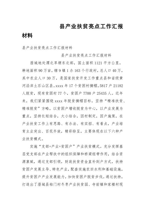 县产业扶贫亮点工作汇报材料.docx