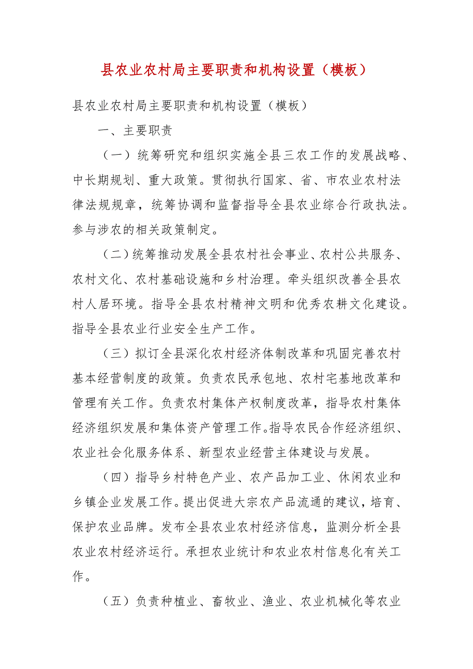 县农业农村局主要职责和机构设置模板参考二.docx_第3页