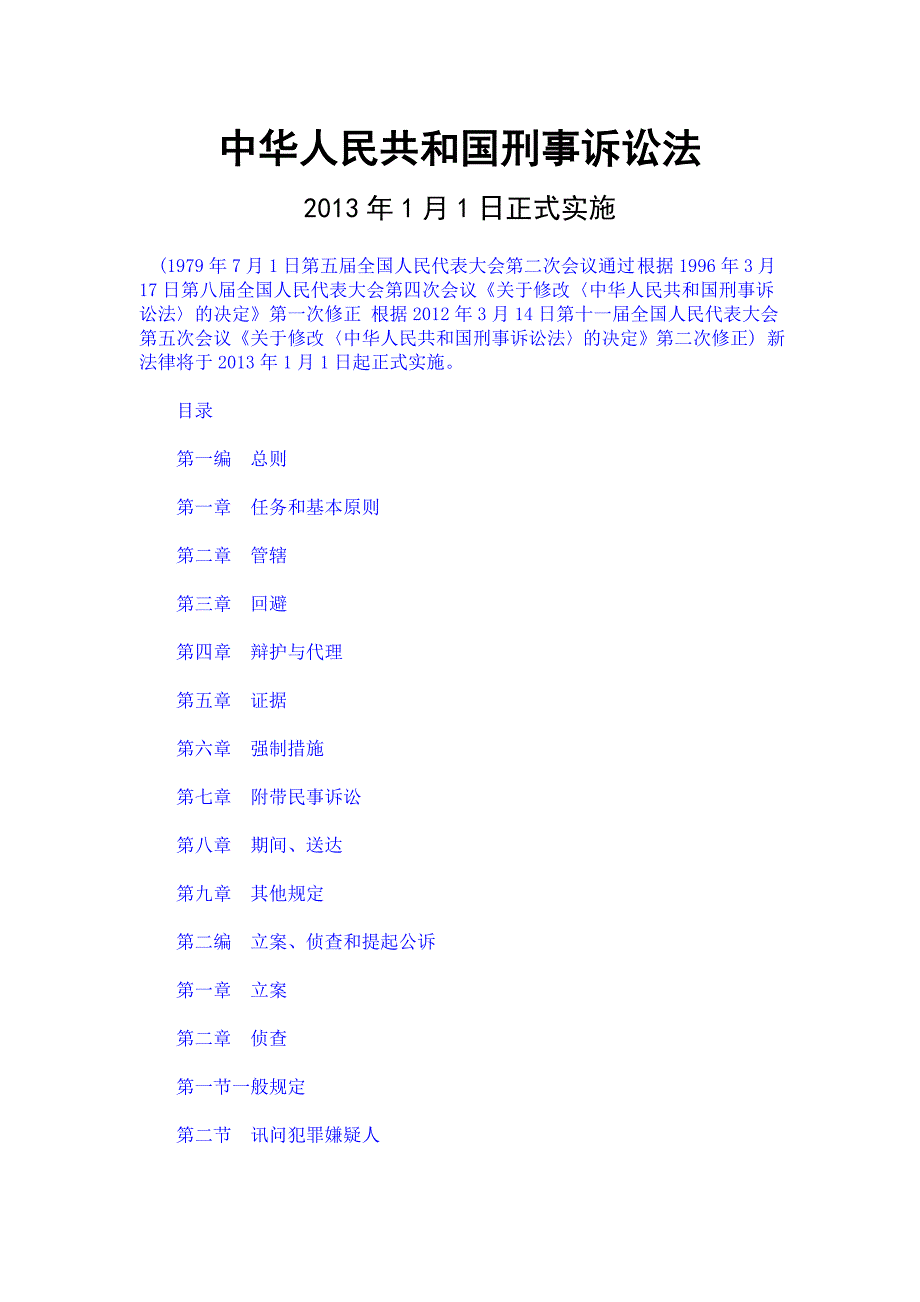 中华人民共和国刑事诉讼法最新版全文.doc_第1页