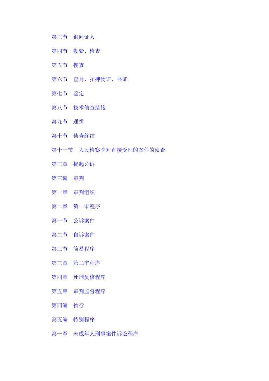 中华人民共和国刑事诉讼法最新版全文.doc_第2页