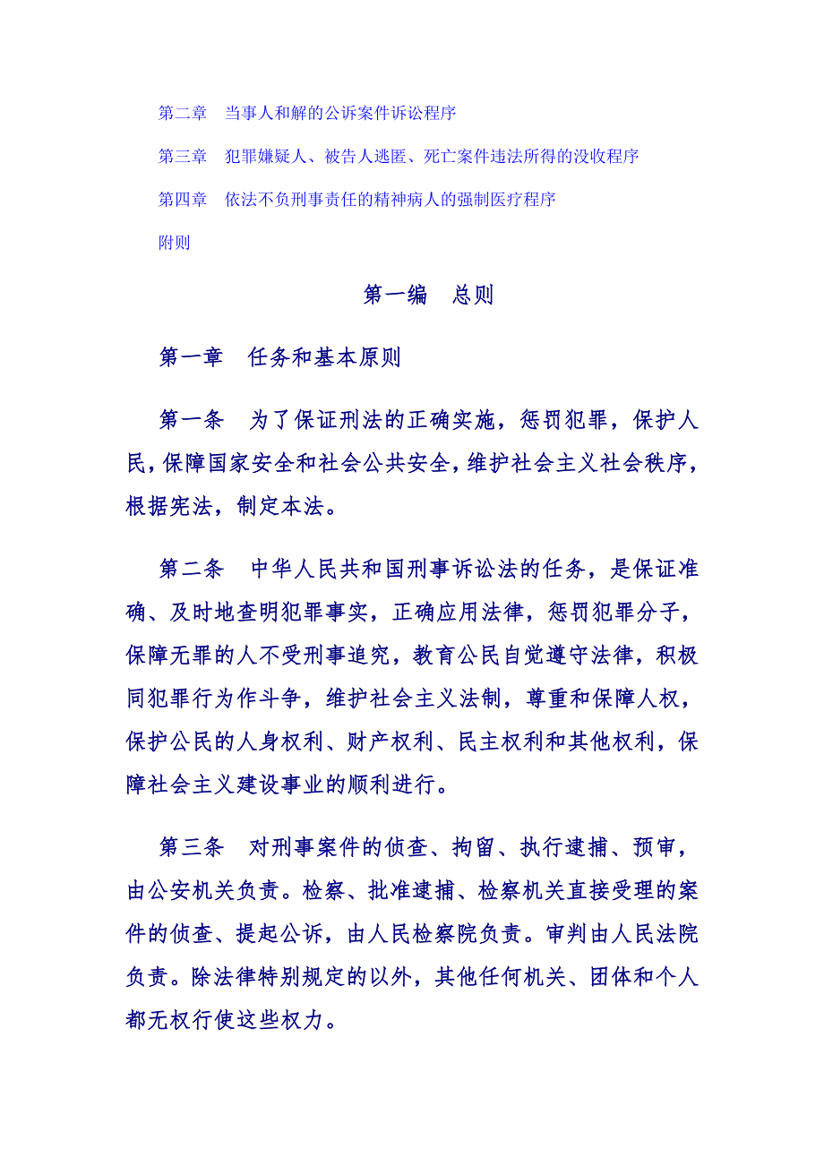 中华人民共和国刑事诉讼法最新版全文.doc_第3页
