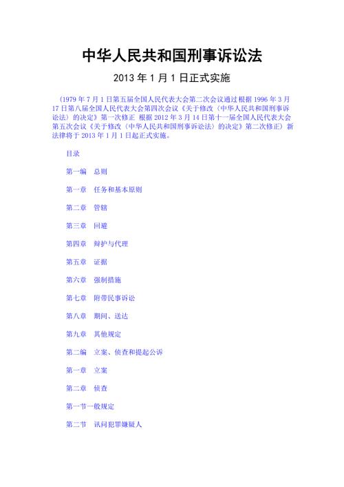 中华人民共和国刑事诉讼法最新版全文.doc