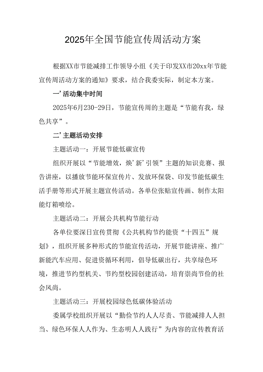 2025年开展《全国节能宣传周》活动方案 合计13份.docx_第1页