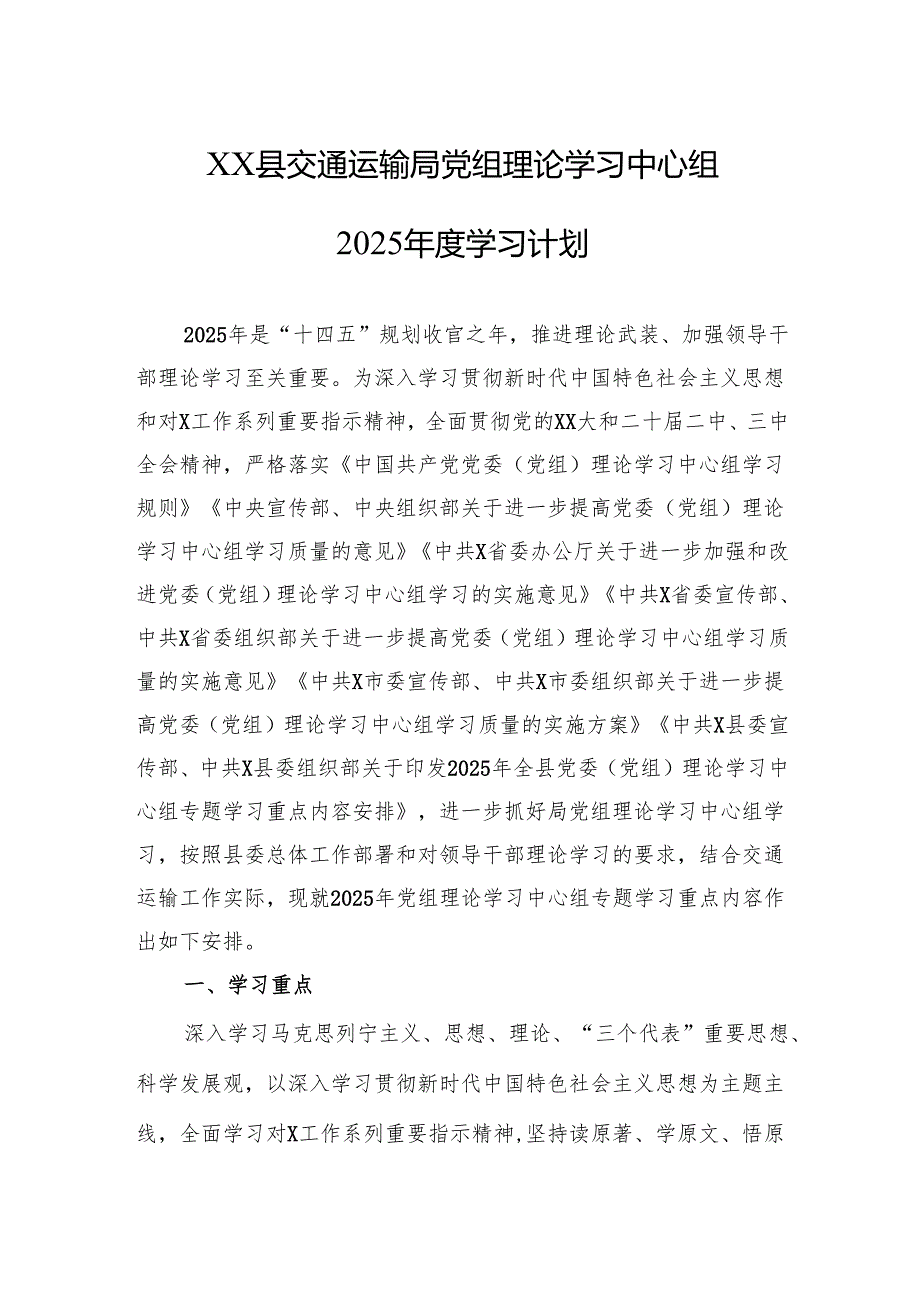 XX县交通运输局党组理论学习中心组2025年度学习计划.docx_第1页